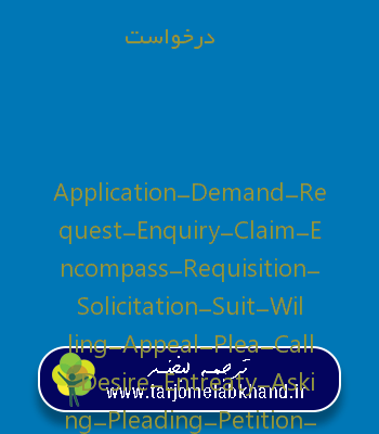 درخواست به انگلیسی
